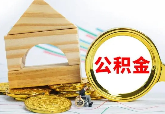 雅安公积金在什么情况下可以取出来（公积金什么情况下可以取出来?）